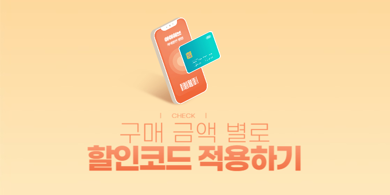 아이허브 최대 할인 방법 정리