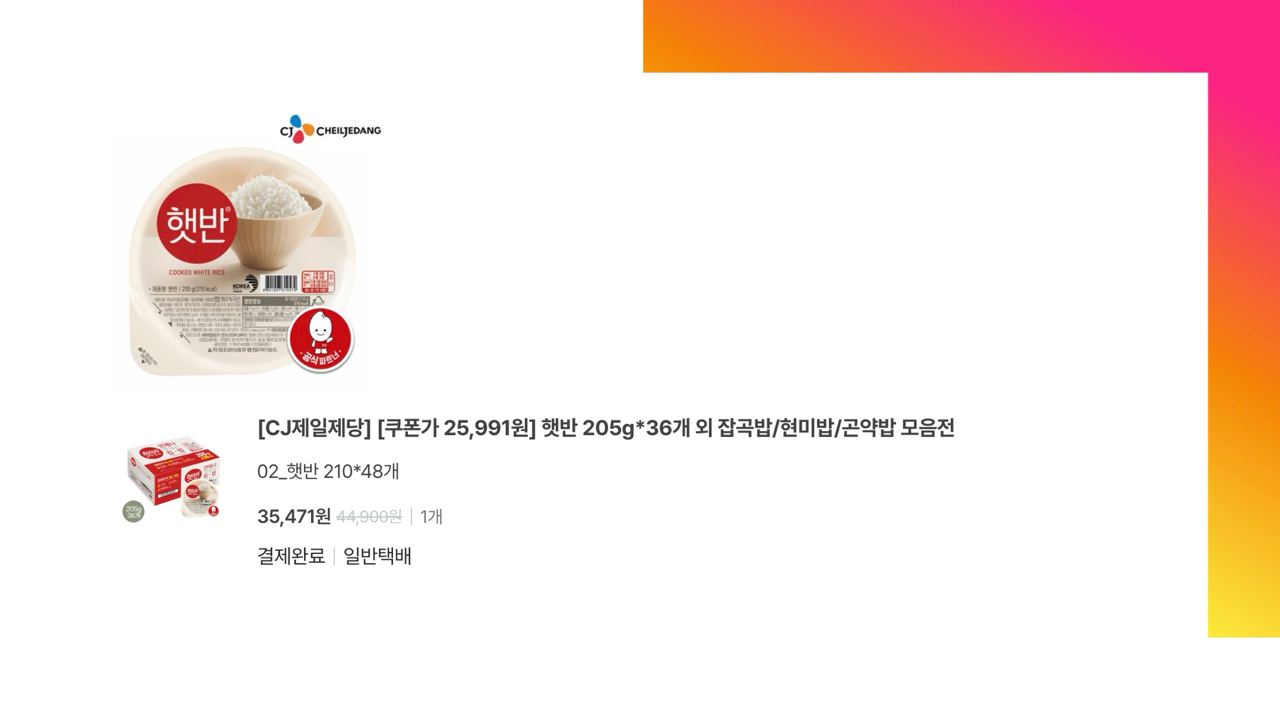 [오늘의집] 햇반 210g 48개 할인 가격 (개당 739원)