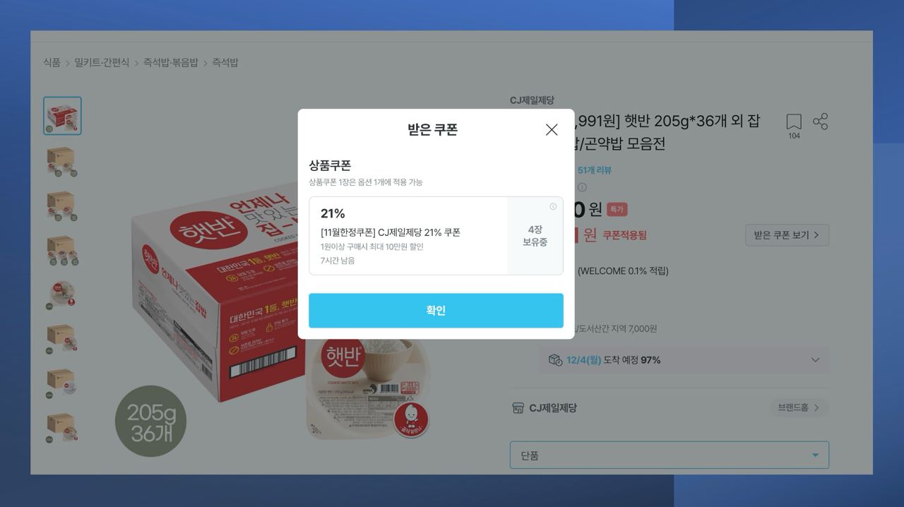 햇반 210g 할인쿠폰 사용 방법