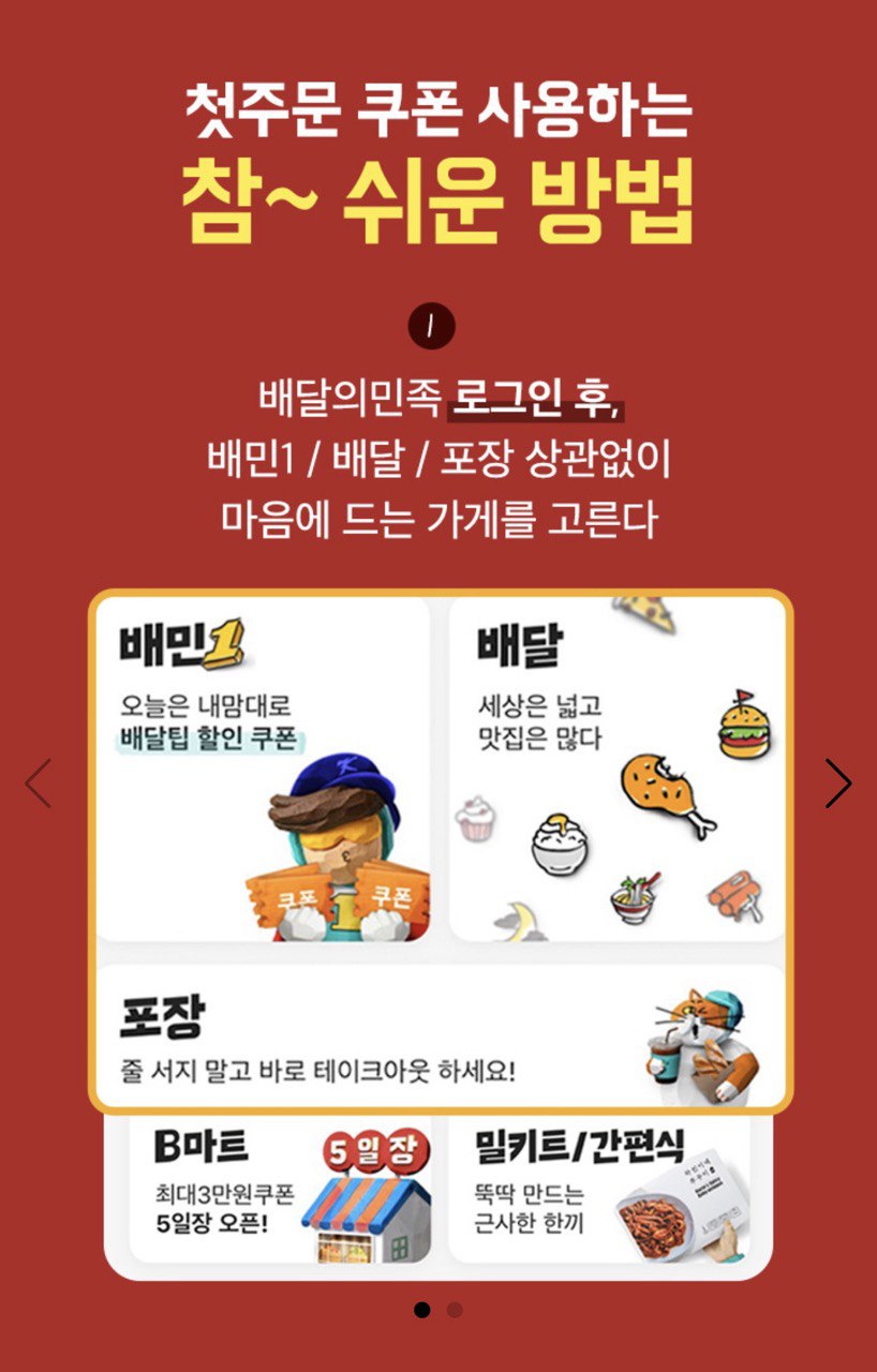 배달의민족-첫주문-1만원-친구초대-할인쿠폰-사용방법