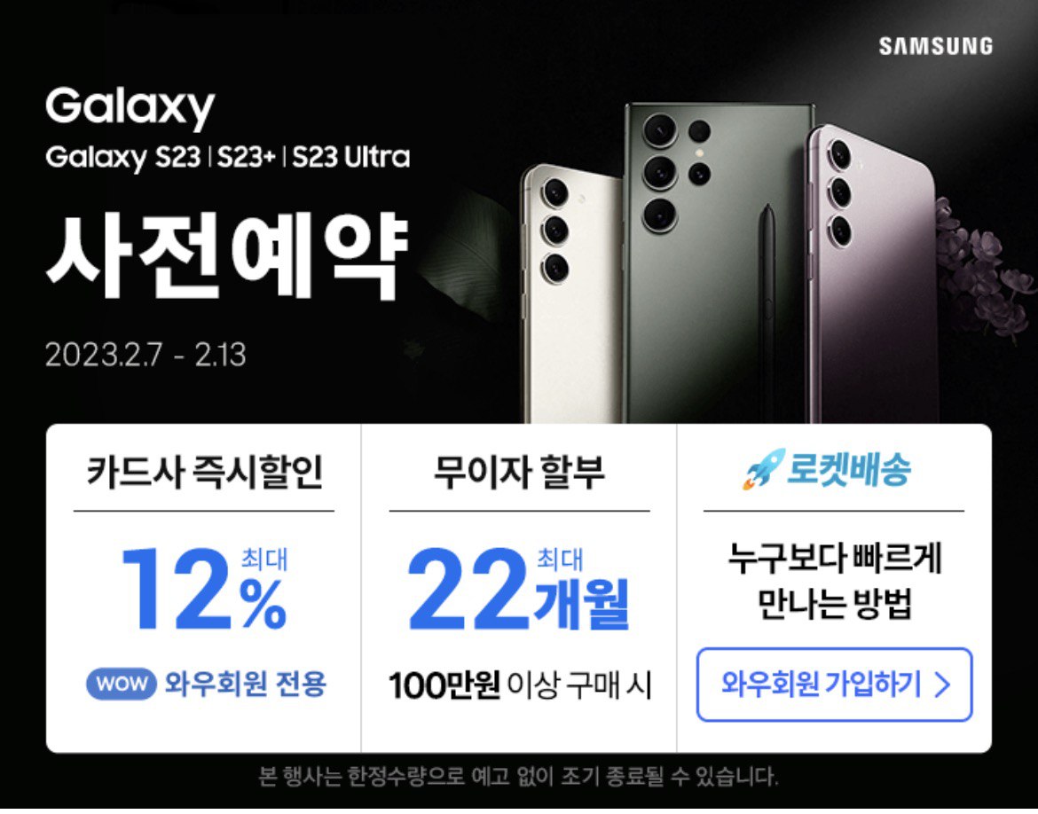 쿠팡 갤럭시 S24 사전예약 준비사항과 참고 자료 (과거 쿠팡 S23 사전예약 내역)