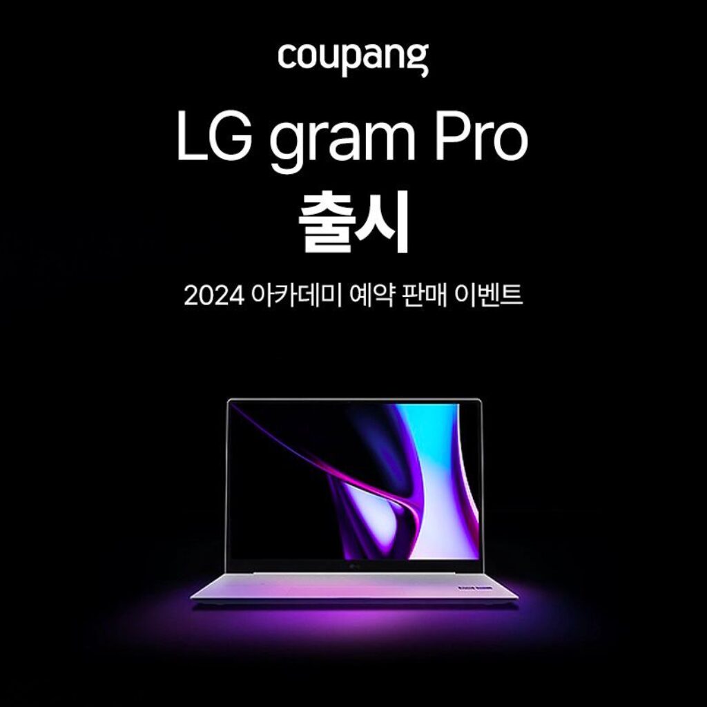 2024 LG그램 프로 쿠팡 사전예약 혜택