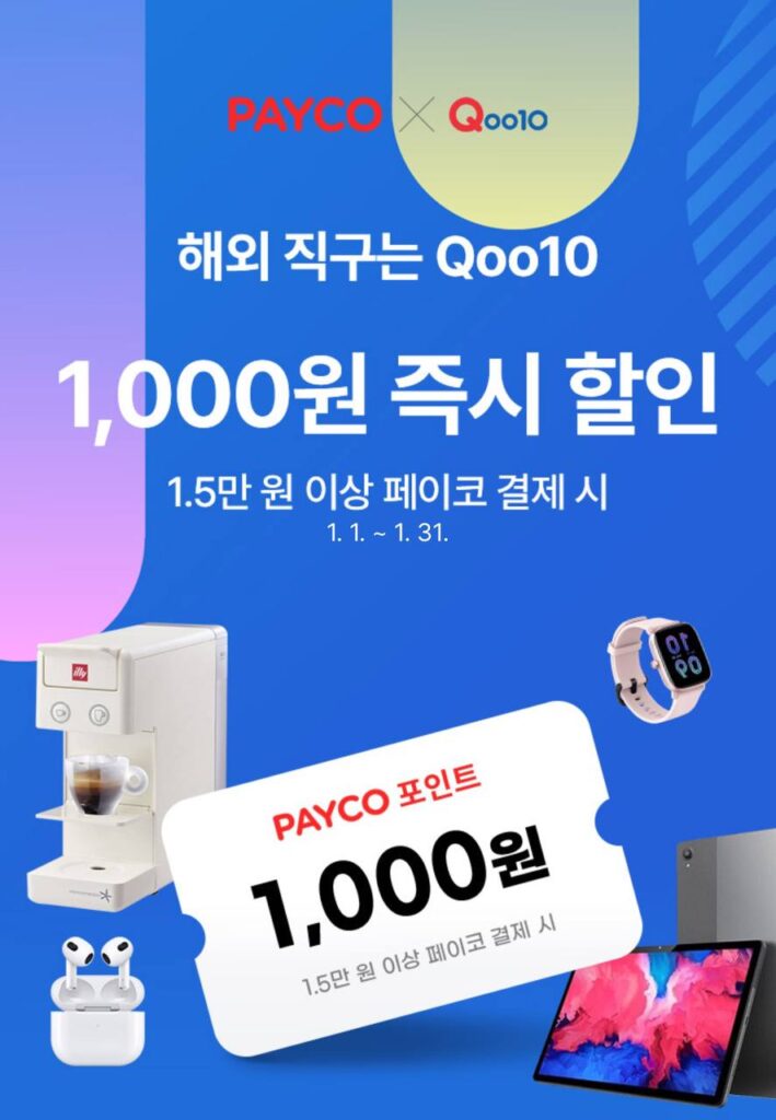 큐텐 페이코 결제수단 할인 2024년 1월