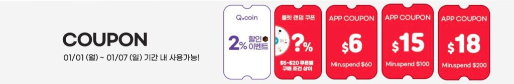 큐텐(Qoo10) 직구 할인쿠폰 혜택 정리 [2024년 1월]