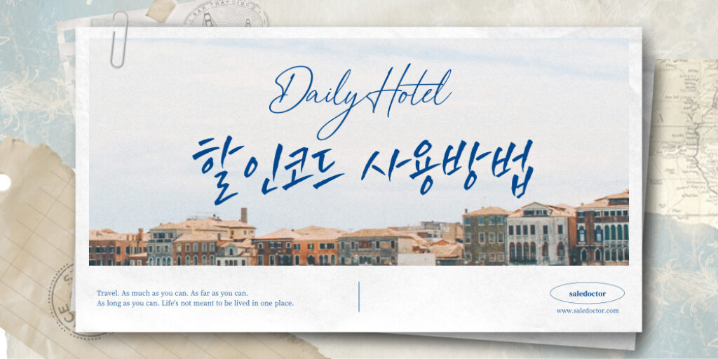 데일리호텔 할인코드 프로모션 사용 방법 정리