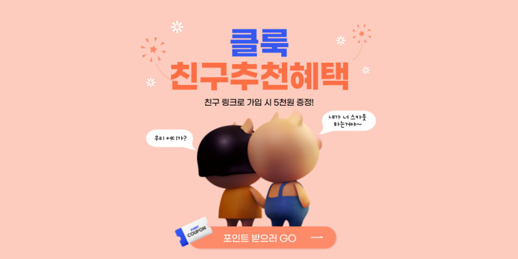 클룩 친구초대 포인트 혜택