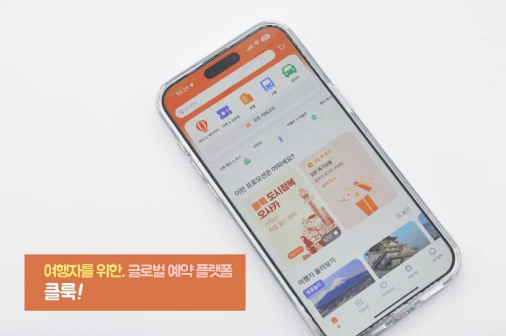 클룩 서비스 소개