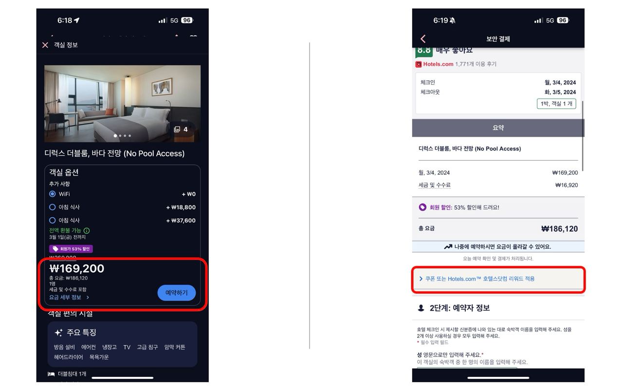 호텔스닷컴-쿠폰과 할인코드-사용방법 객실-선택과-할인코드-입력란