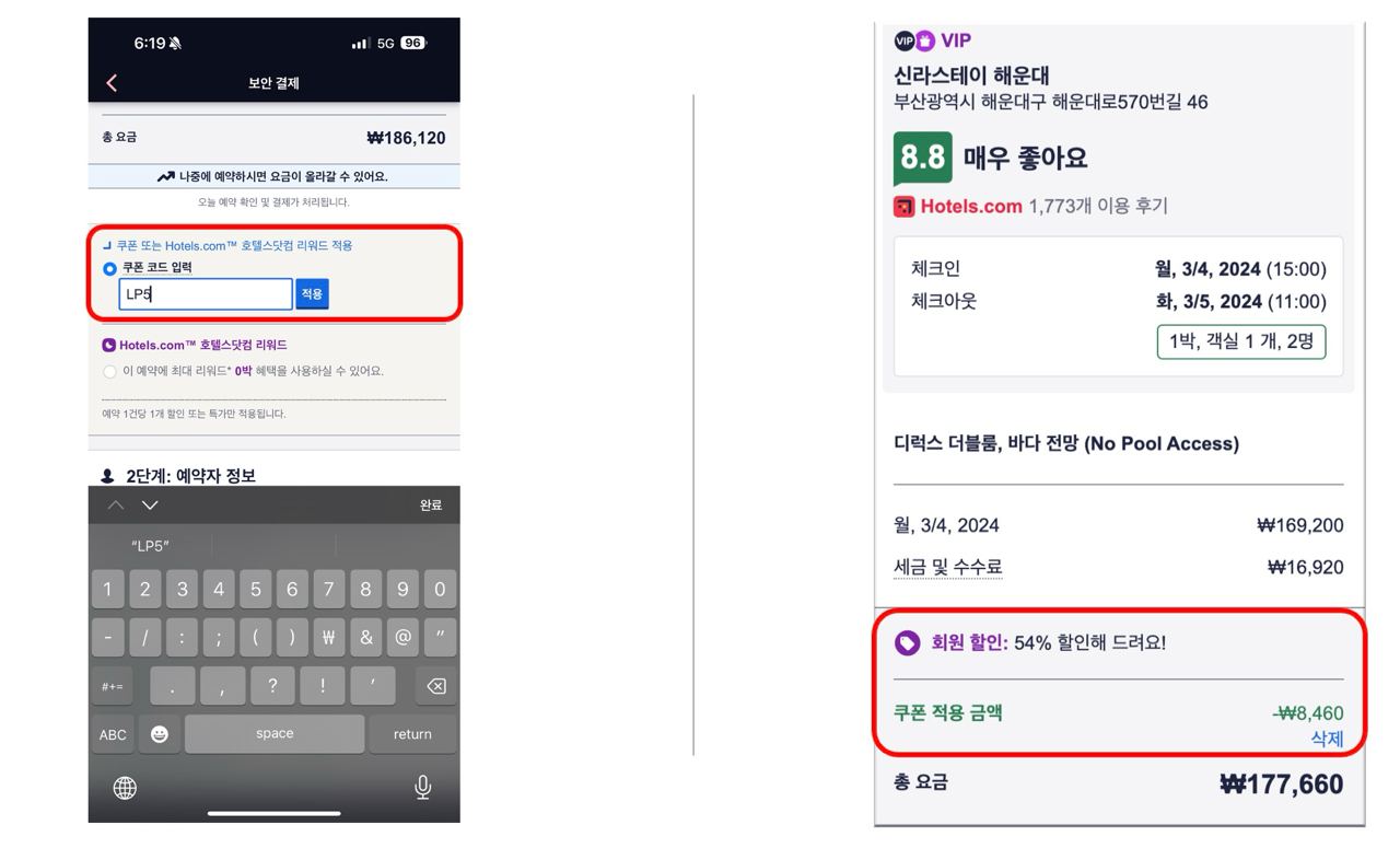 호텔스닷컴-쿠폰과 할인코드-사용방법 할인코드-입력과-적용방법