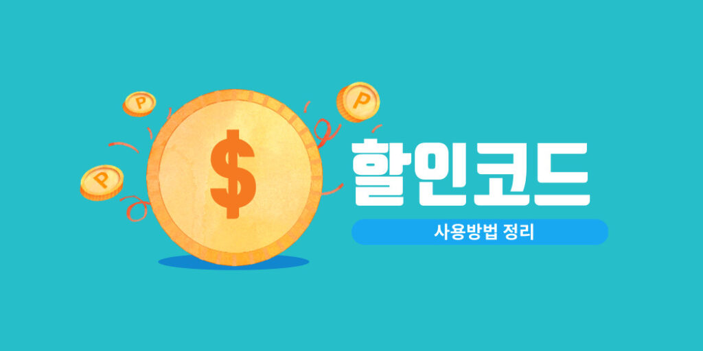 kkday 할인쿠폰 및 케이케이데이 할인코드, 결제수단 할인 혜택 사용 방법 정리