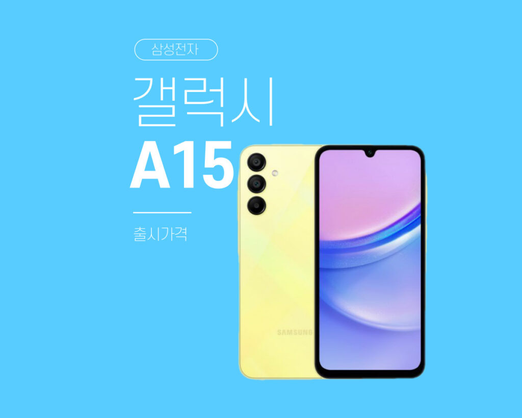 갤럭시 A15 LTE 자급제 가격