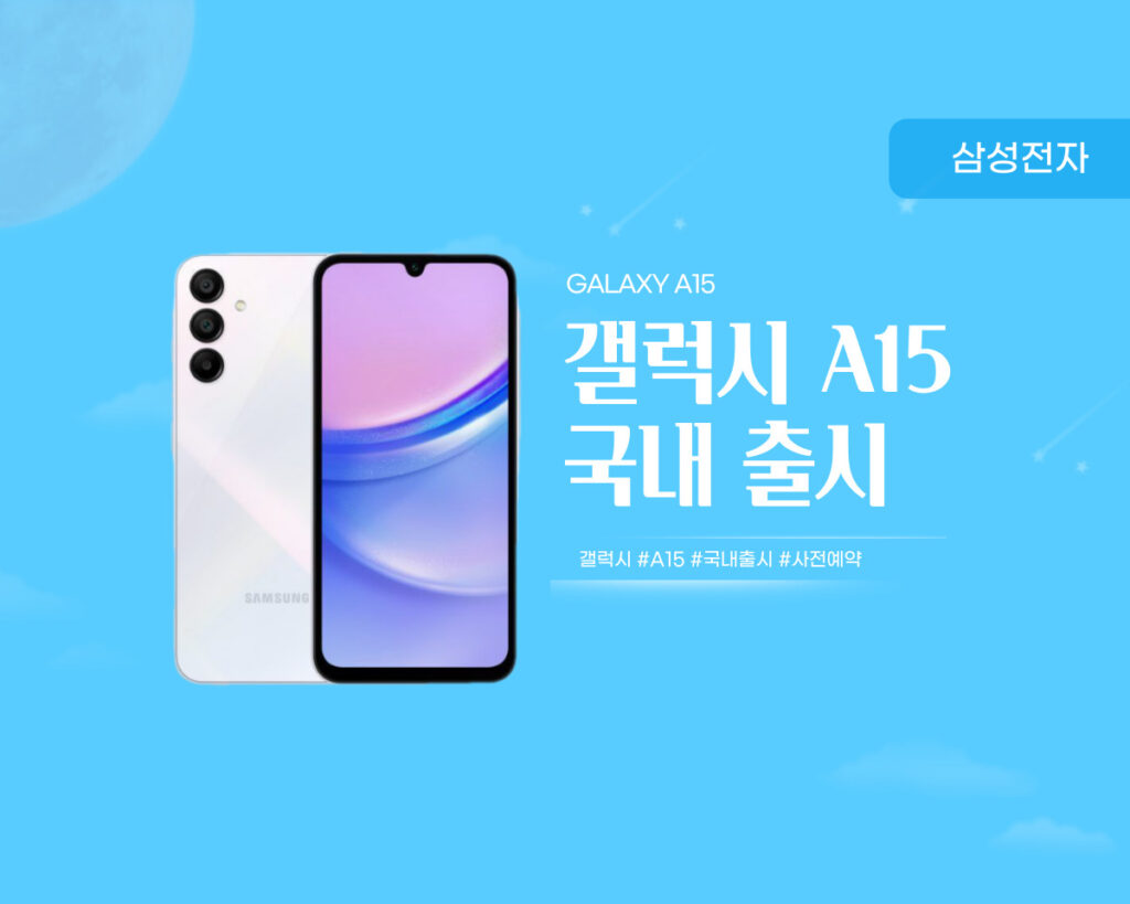 갤럭시 A15 LTE 자급제 국내 출시