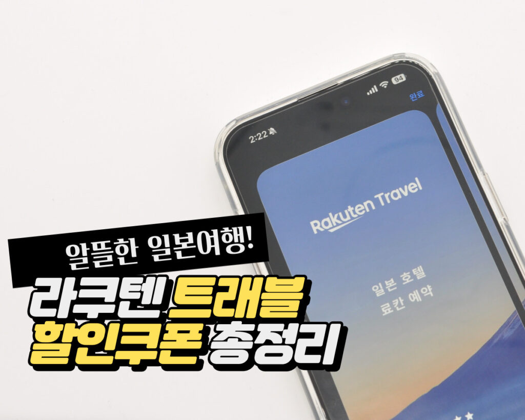 라쿠텐트래블 쿠폰 및 할인코드 총정리 [2025년 9월]