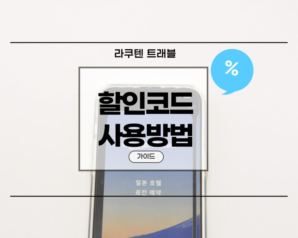 라쿠텐트래블 할인쿠폰 및 프로모션코드 사용방법
