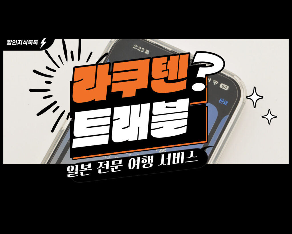 라쿠텐트래블 서비스 소개