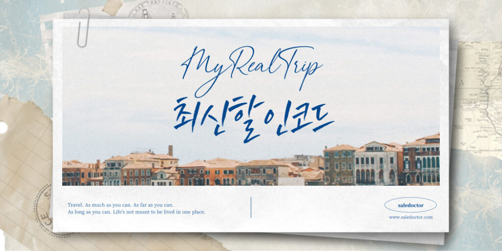 마이리얼트립 10월 할인쿠폰 및 할인코드 정리