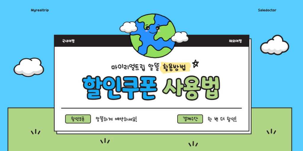 마이리얼트립 할인코드 및 할인쿠폰과 카드할인 사용방법