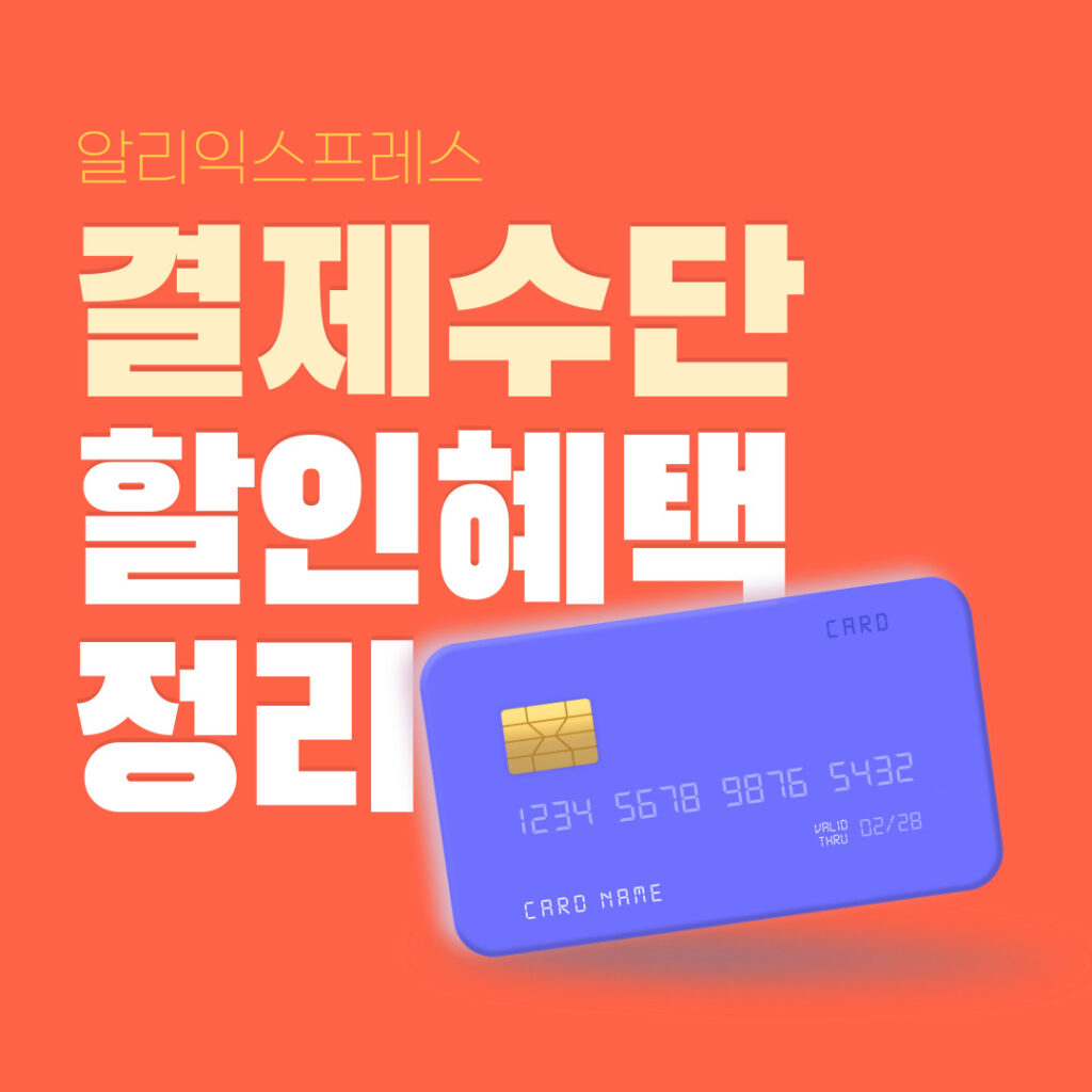 알리익스프레스 신용카드 및 결제수단 할인혜택