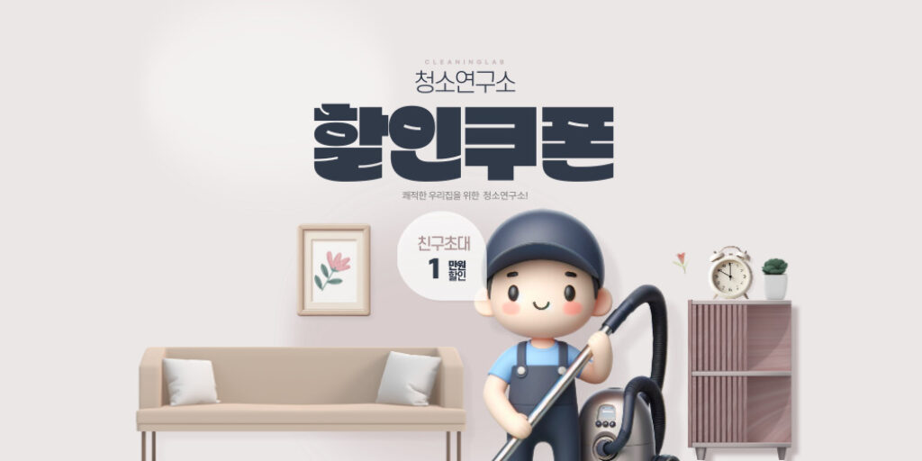 청소연구소 할인쿠폰 혜택 정리