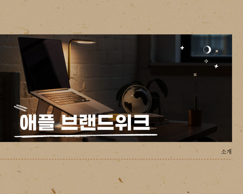 쿠팡 애플 브랜드위크 소개