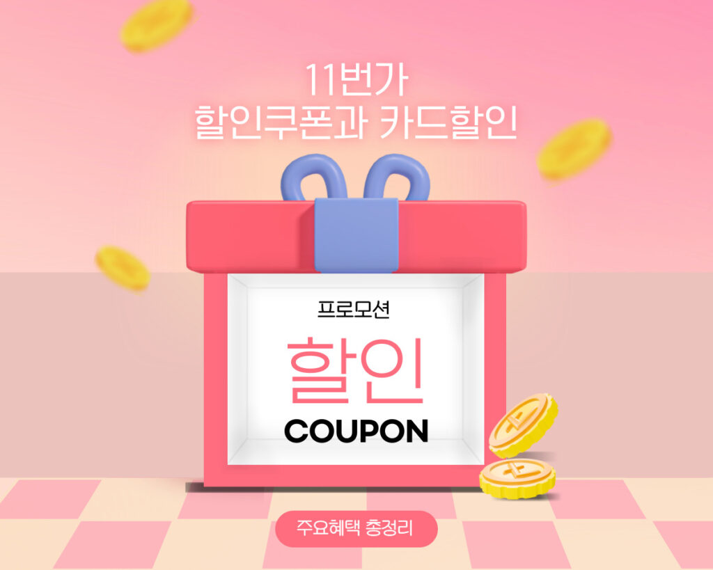 11번가 쿠폰 및 카드할인 혜택 정리 [2025년 9월]