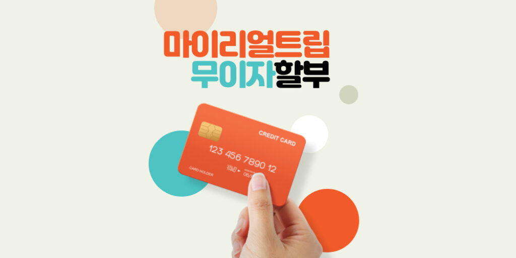 마이리얼트립 할인쿠폰 및-카드사별-무이자-할부-혜택-정리