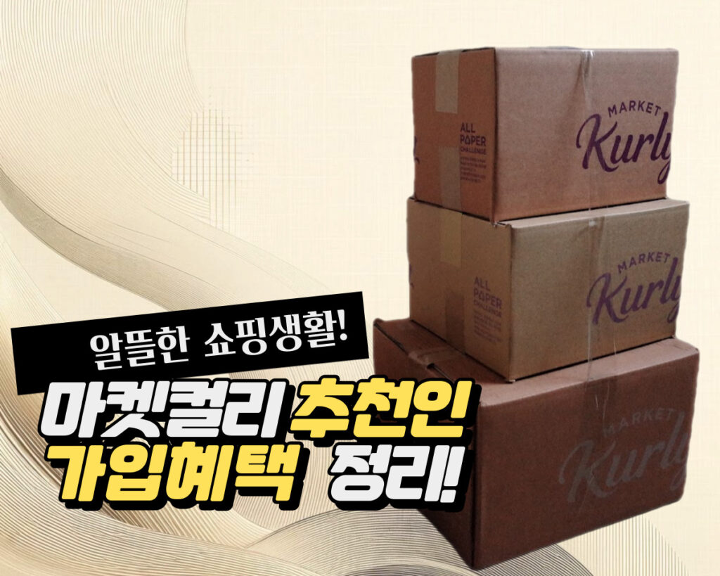 마켓컬리 추천인 프로그램 소개