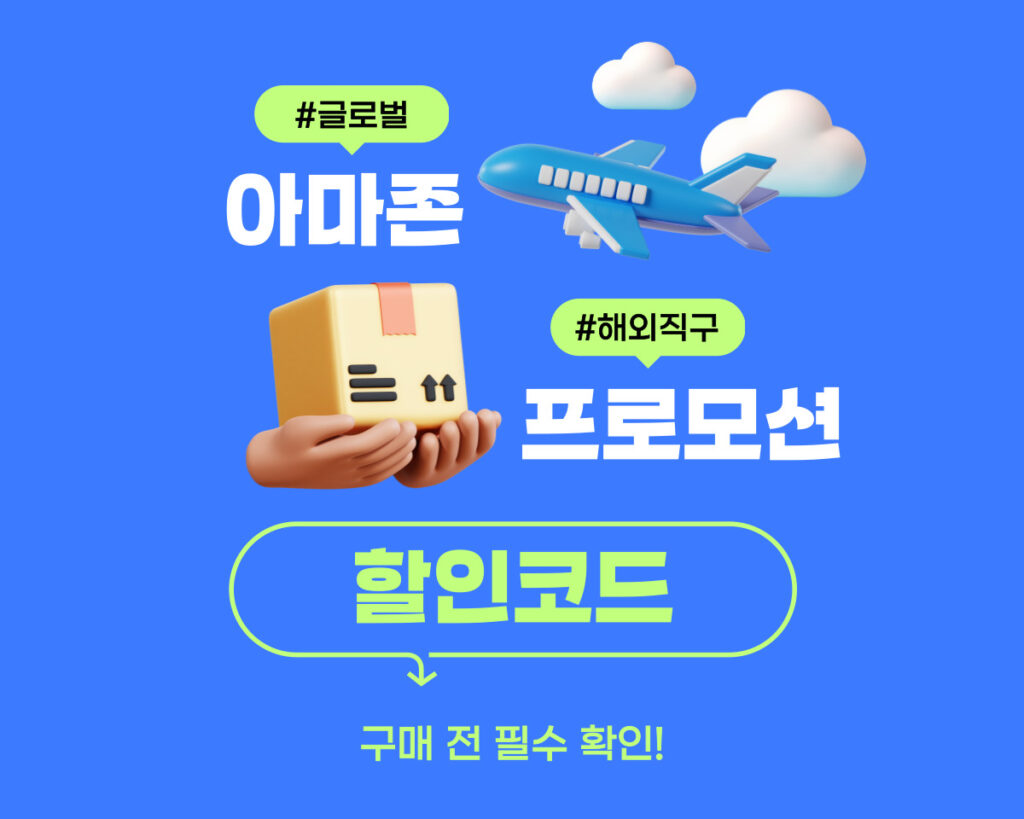 아마존 할인코드 | 쿠폰 및 프로모션코드 혜택 총정리 [2025년 11월]