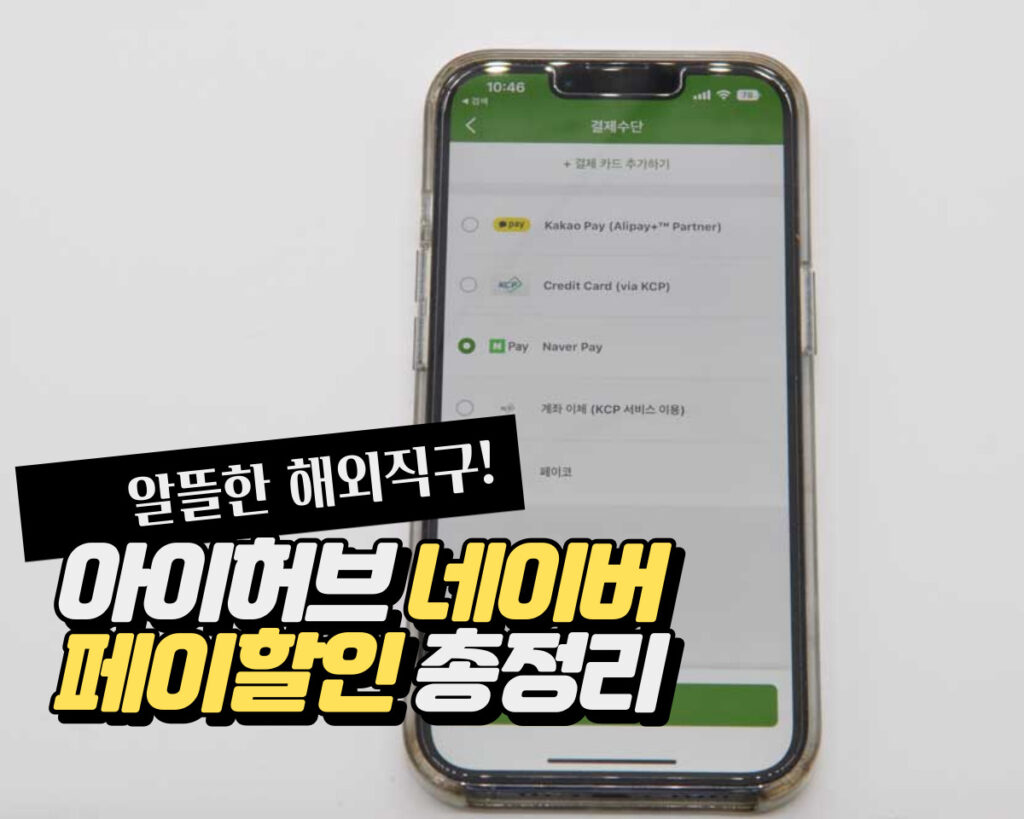 아이허브 네이버페이 결제방법과 할인 및 적립 혜택