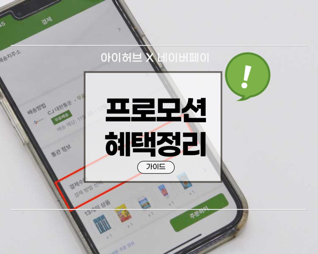 아이허브 네이버페이 할인 및 적립 프로모션 혜택 정리