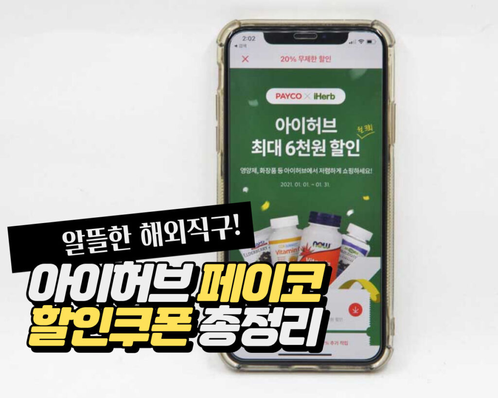 아이허브 페이코 간편결제 서비스 소개