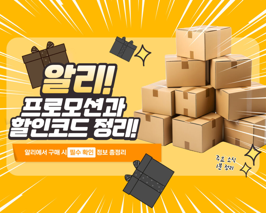 알리 프로모션코드 9월 | 알리익스프레스 할인코드 및 쿠폰 최신 정리 2025년