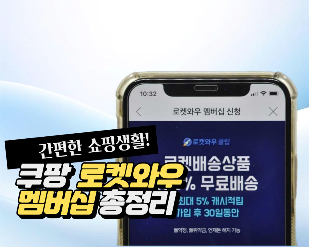 쿠팡 와우 멤버십 서비스 소개