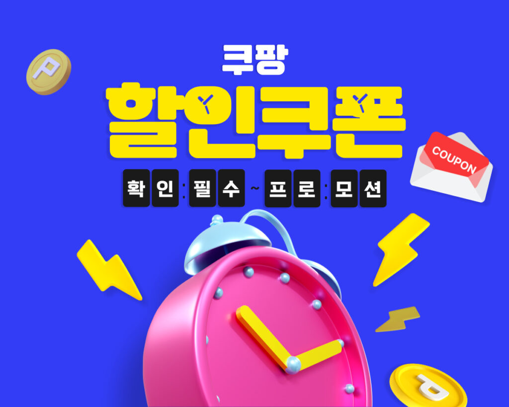 쿠팡 할인쿠폰 10월 | 웰컴백, 첫구매, 와우 가입, 쿠팡이츠 최신 혜택 정리