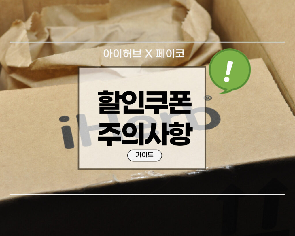 페이코 아이허브 할인쿠폰 주의사항