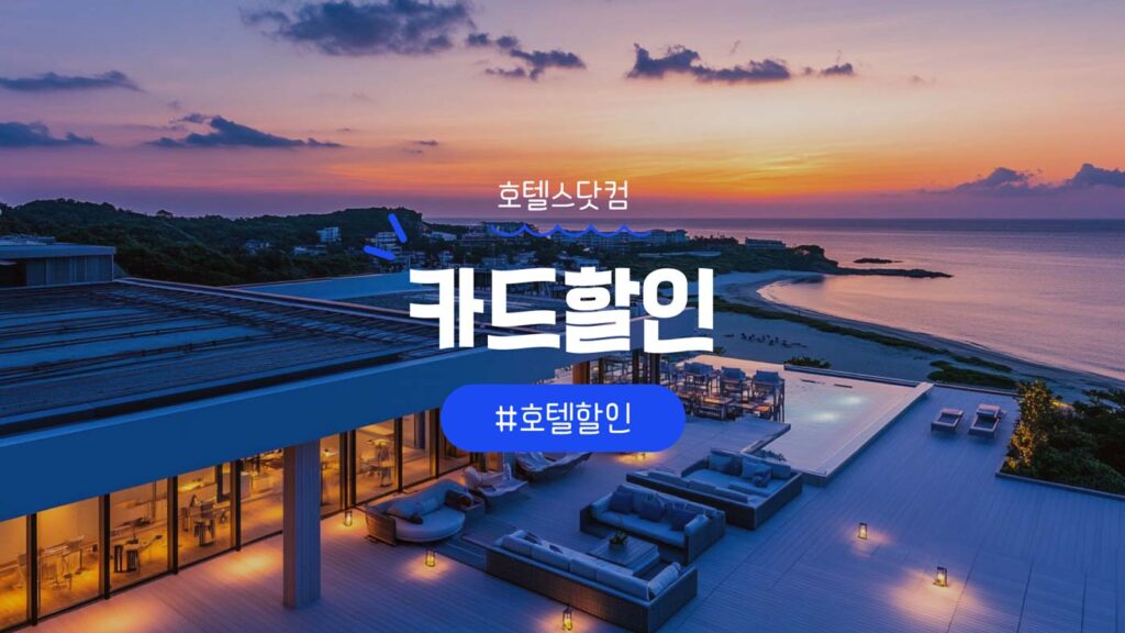 호텔스닷컴 신용카드 카드할인 혜택 정리