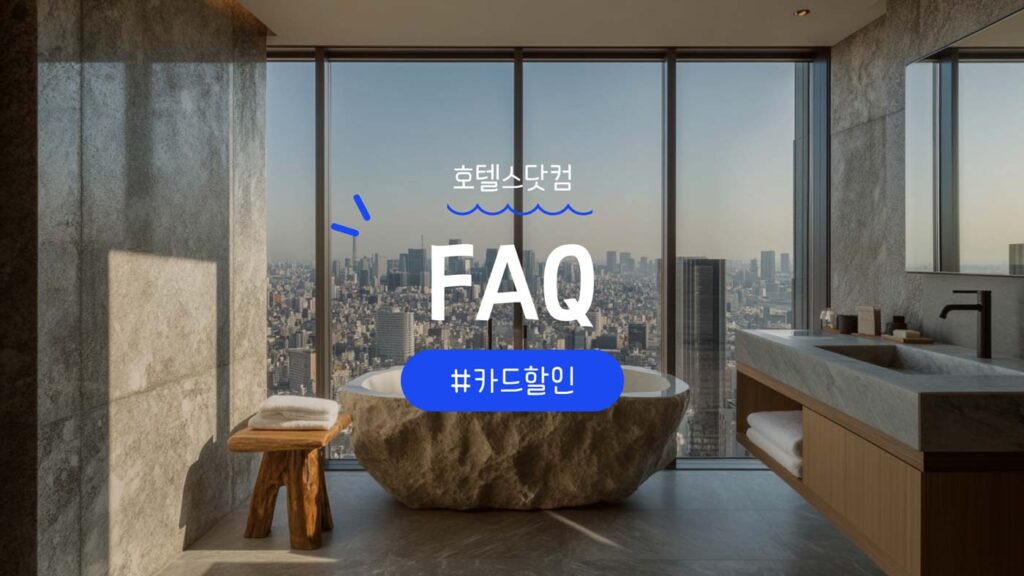 호텔스닷컴 카드할인 FAQ