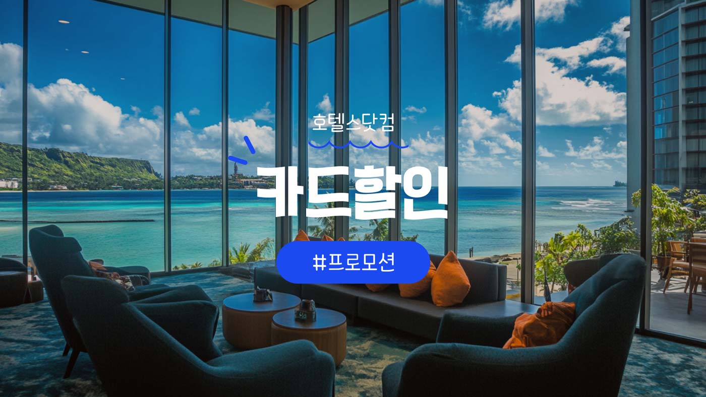 호텔스닷컴 카드할인 혜택 정리 [2025년 9월]