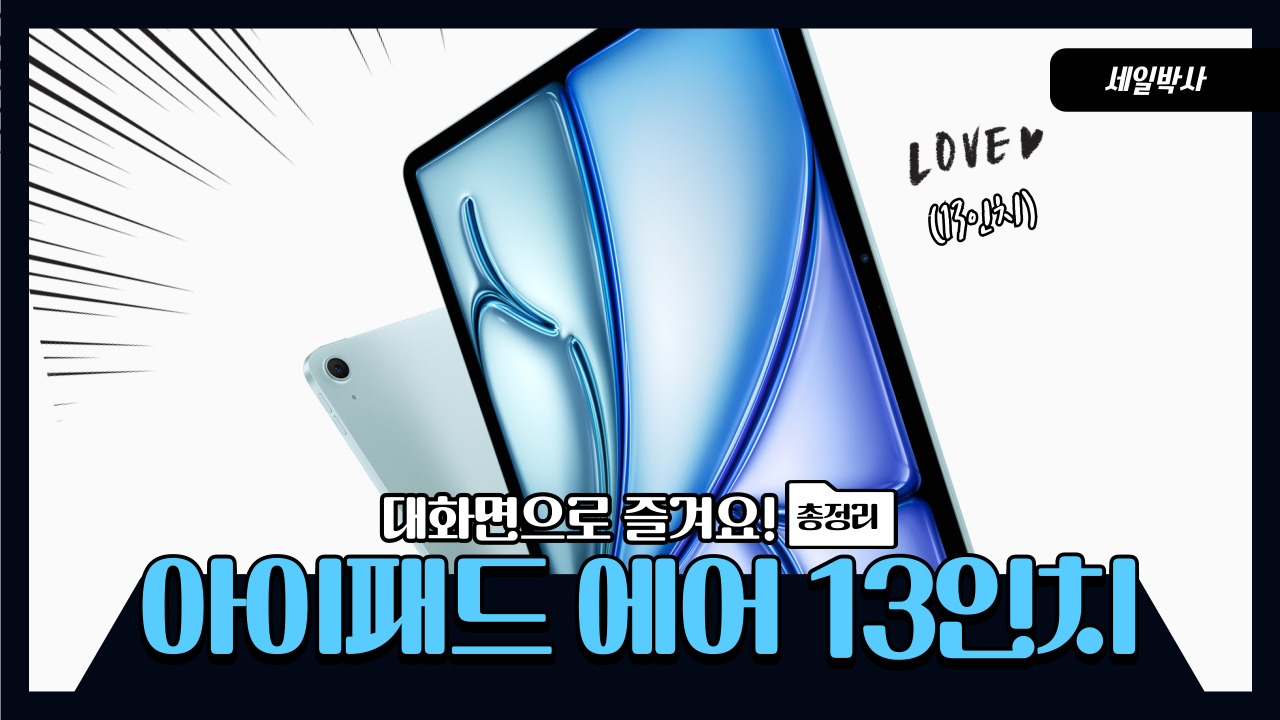 2024 M2 아이패드 에어 13인치 가격과 스펙, 사전예약 일정 정리 2024 M2 아이패드 에어 13인치 가격과 스펙, 사전예약 일정 정리