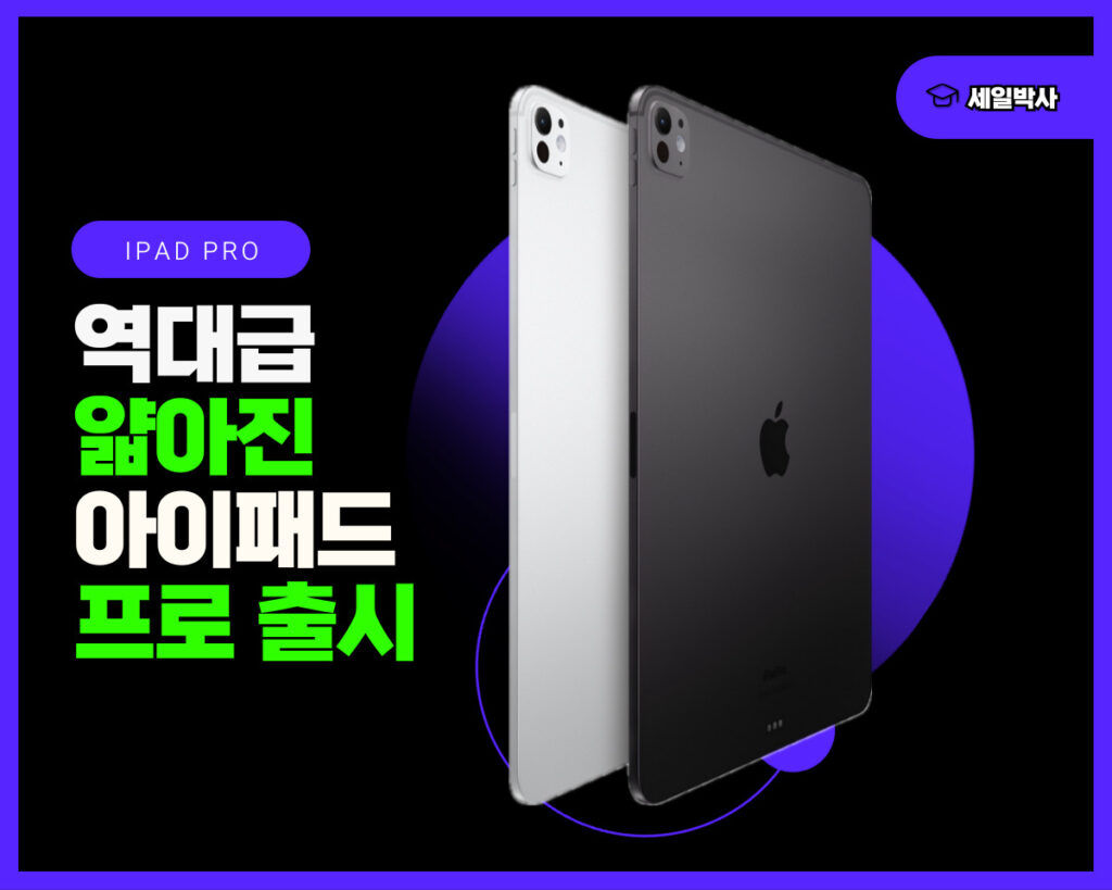 M4 아이패드 프로 11인치 5세대 공개