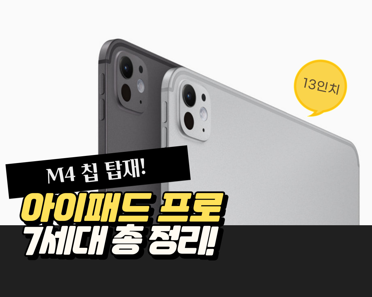 M4 아이패드 프로 7세대 13인치 출시 가격과 스펙, 사전예약 일정 정리 M4 아이패드 프로 7세대 13인치 출시 가격과 스펙, 사전예약 일정 정리