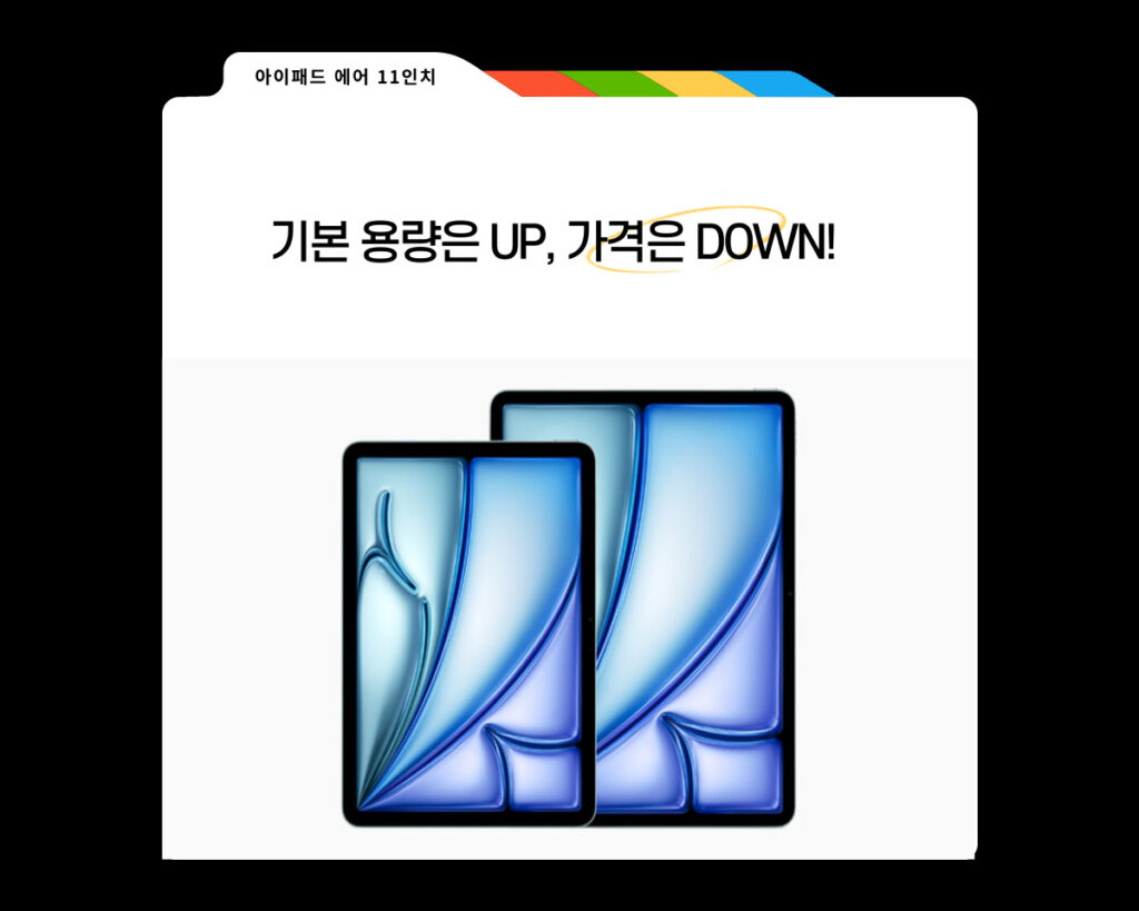 기본 용량은 업그레이드, 가격은 낮아진 합리적인 아이패드 에어 11인치 특징