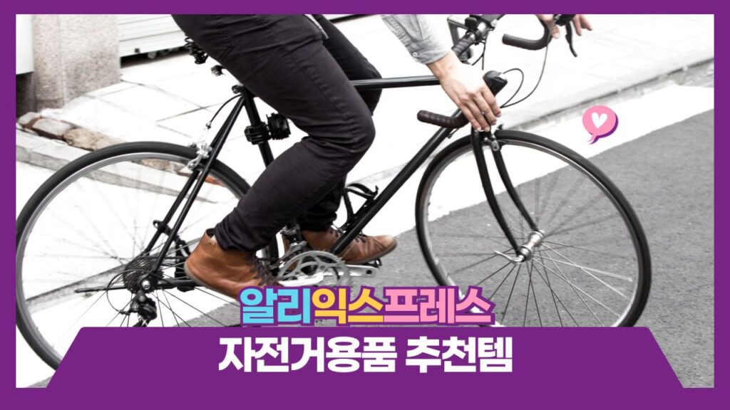 알리 자전거용품 추천템