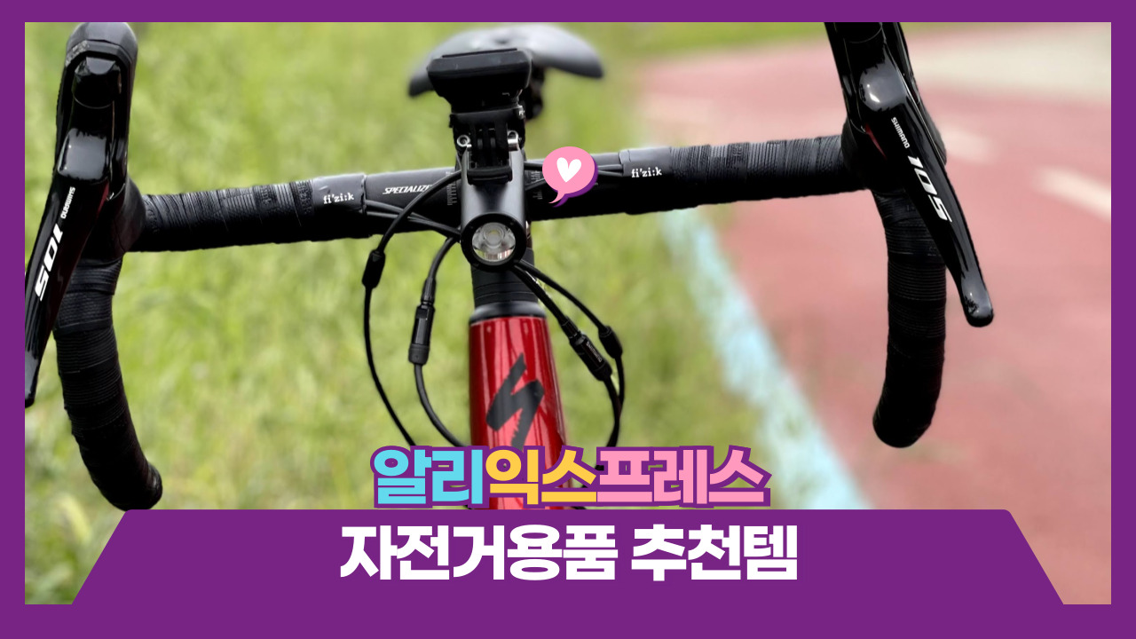 알리익스프레스 자전거용품 추천템 BEST6