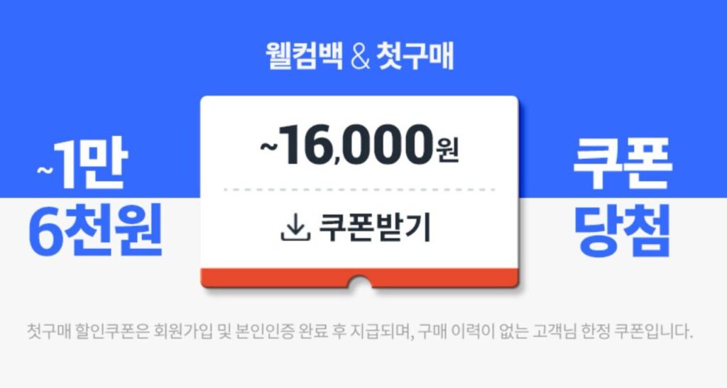 쿠팡 첫구매 신규회원 할인쿠폰 혜택