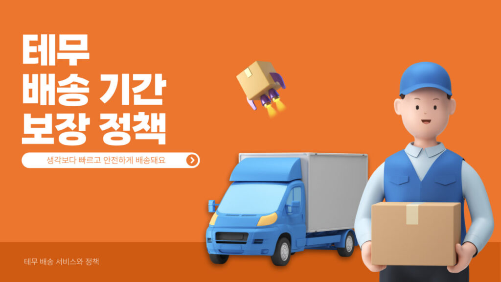 테무-쇼핑-배송-기간과-조회-및-보장-정책-정리