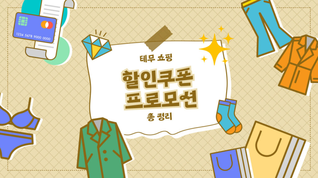 테무 쿠폰 및 할인코드 번들세트 혜택 정리 [2025년 11월]