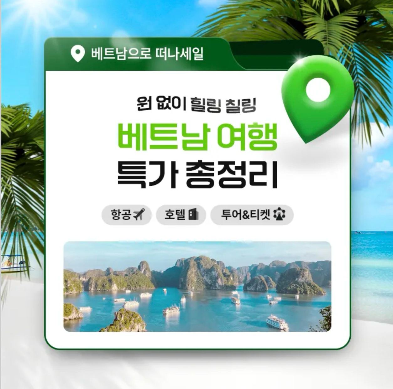 트립닷컴 베트남 호텔 및 항공권 할인 프로모션 이미지