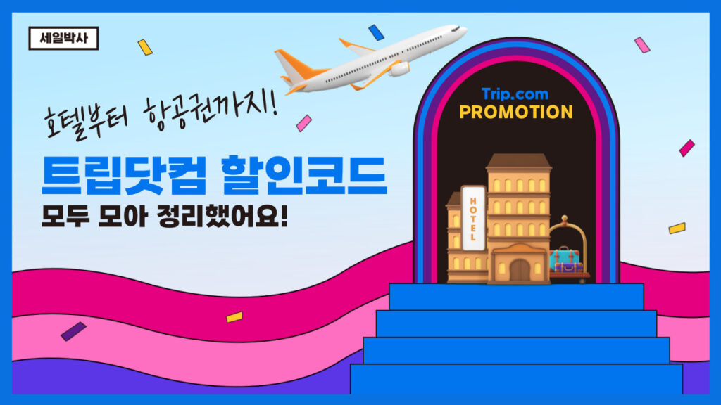 트립닷컴 할인코드 9월 | 호텔 및 항공권 카드할인 최신 쿠폰 총정리