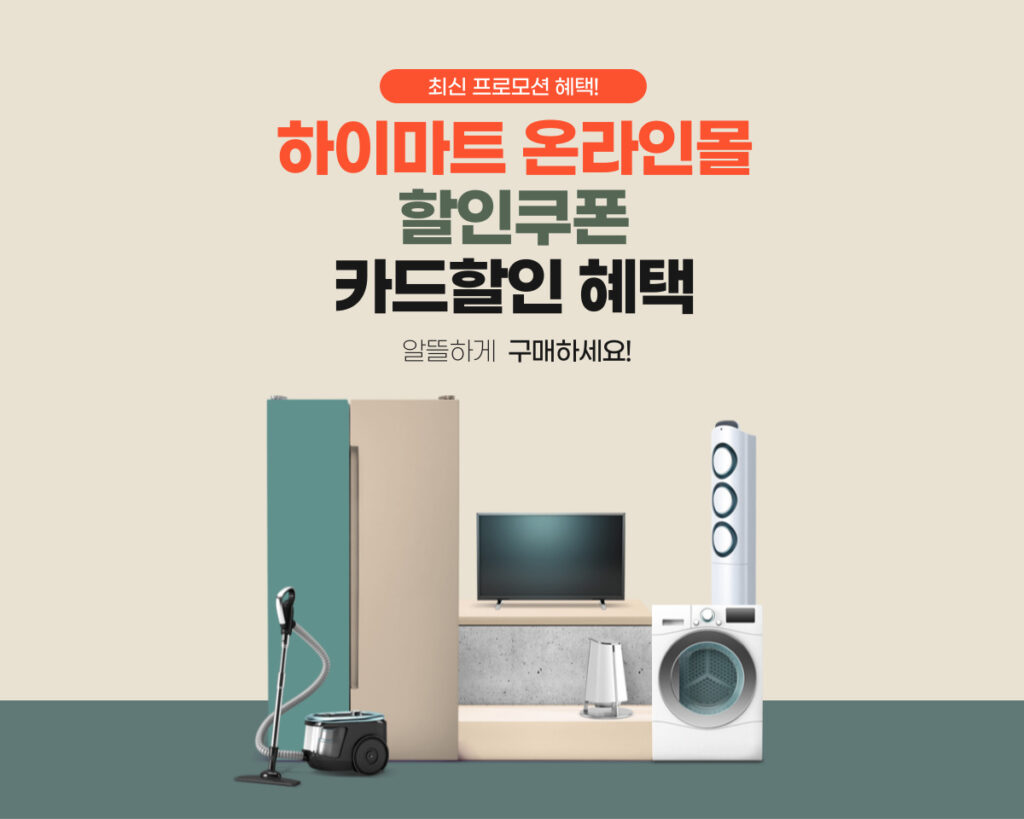 하이마트 쿠폰 및 카드할인 온라인몰 혜택 정리 [2025년 9월]